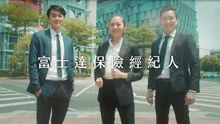 富士達保險經紀人【你的人生助跑員】精華版