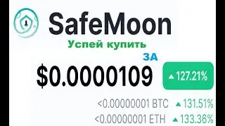 SafeMoon купить как и где криптовалюту Safe moon? УСПЕЙ КУПИТЬ за $0.00001