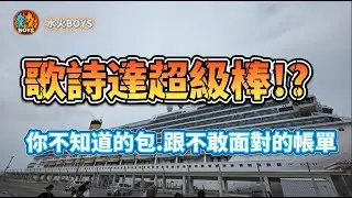 (水火BOYS)「第一次搭郵輪就踩雷！我的歌詩達郵輪真實血淚經驗」#歌詩達#日本#暑假#假期#沖繩#遊輪