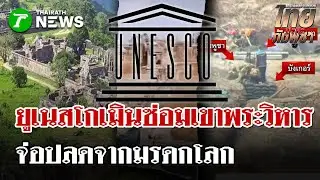 ยูเนสโกเทเขมร! ปฏิเสธงบซ่อมพระวิหาร หลังพบความจริงซุกฐานทหารในมรดกโลก | 26 ม.ค. 69 | ไทยรัฐนิวส์โชว์