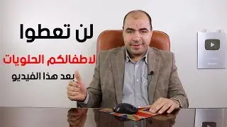 لن تعطوا لاطفالكم الحلويات بعد مشاهدة هذا الفيديو 👈 اضرار الحلويات على الاطفال