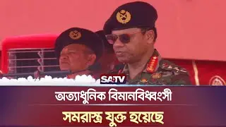 অত্যাধুনিক বিমানবিধ্বং'সী সমরাস্ত্র যুক্ত হয়েছে : সেনাপ্রধান | SM Shafiuddin Ahmed | SATV NEWS