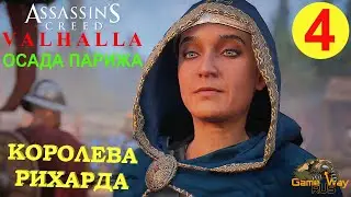 DLC ОСАДА ПАРИЖА. ASSASSIN'S CREED VALHALLA ВАЛЬГАЛЛА #4 🎮 Xbox SX КОРОЛЕВА РИХАРДА.