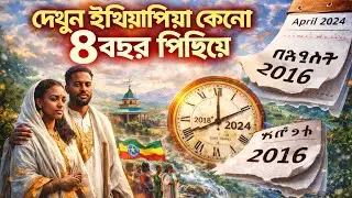 ইথিওপিয়ান ক্যালেন্ডার: কেন ৭ বছর পিছিয়ে? Ethiopian Calendar: Why is it 7 years behind? Philo Mind