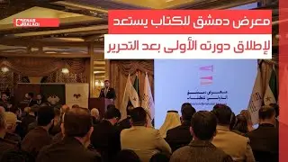 معرض دمشق للكتاب يستعد لإطلاق دورته الأولى بعد التحرير