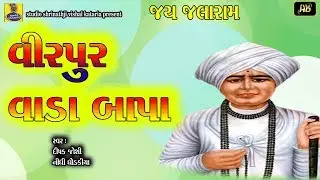 Virpur Vada Bapa ( Bapa ke dwar shriram prabhu aayo ) HD