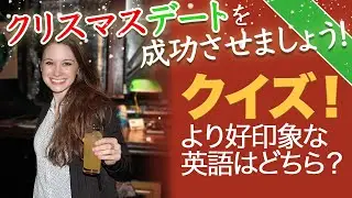 デートで好印象なフレーズはどちらでしょうか？英会話クイズ！
