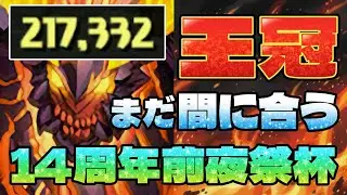 【ずらしのみ】見た人全員王冠取れる！スルトならね【14周年前夜祭杯】