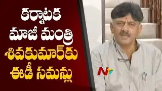 ED Issues Summons To Ex Karnataka Minister DK Shiva Kumar In Money Laundering Case | NTV