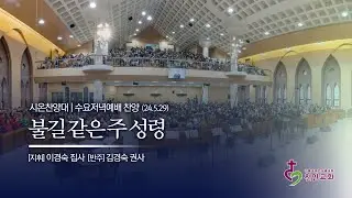 시온 찬양대 | 불길같은 주 성령 / 240529 (수요저녁)