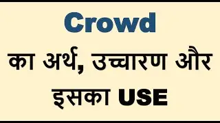 Crowd ka kya matlab hota hai, Crowd meaning in Hindi