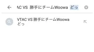 VTAC連合 vs 勝手にTeamW&infin;wa