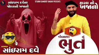 Mobile Nu Bhut | Most Popular Jokes | Sairam Dave | Jokes | Comedy | Full Masti Jokes