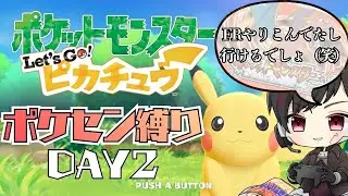 [ポケットモンスター Let's Go! ピカチュウ] FRをやりこんだ男がゆくレッツゴーピカチュウポケセン縛りの旅 DAY2  [ツーシマ/Vtuber][#ツーシマライブなう ]#ポケモン