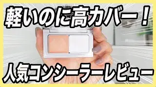 高カバー＆崩れにくさにビックリ！視聴者さんにおすすめしてもらったコンシーラーが良すぎました