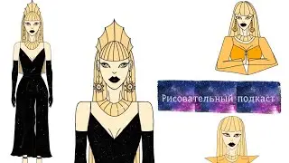 Рисовательный подкаст|Yuhiko