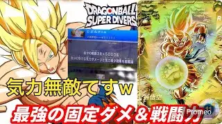 GODのバカヤロー悟空を使ってガチランクマッチ！以外と強いぞ！！【ドラゴンボールダイバーズ　ランクマッチ】
