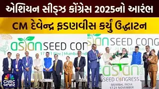 Commodity News: એશિયન સીડ્ઝ કોંગ્રેસ 2025નો આરંભ | Asian Seed Congress 2025 | CM Devendra Fadnavis