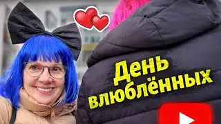 КАРНАВАЛ, МУЗЫКА И ПИРОГ: наш идеальный День влюблённых