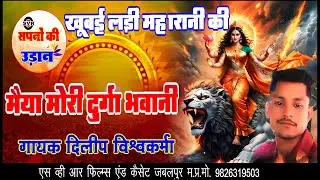🚩 खूबई लड़ी महारानी की मैया मोरी दुर्गा भवानी 🚩 दिलीप विश्वकर्मा  | Dilip | Khoobai Ladi Maharani