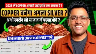 Silver Vs Copper: 2026 में पैसा कहाँ बनेगा? How to invest in Copper ETFs | Where to Invest in 2026 |