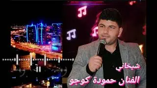 الفنان حمودة كوجو/ رقص شيخاني2024