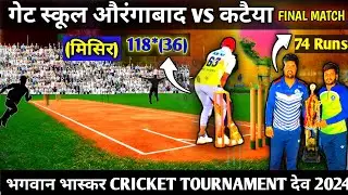 गेट स्कूल औरंगाबाद VS कटैया फाइनल महामुकाबला मिसिर का तूफानी बल्लेबाजी 36 गेंद 118*हैट्रिक 6 तीन 3