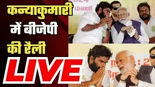 LIVE:  LIVE: Tamil Nadu के Kanyakumari में PM Modi जनसभा को कर रहे संबोधित