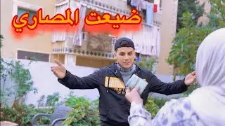 ضيعت المصاري 😞 قصة الحلال و الحرام