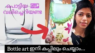 reuse broken cup / DIY/ simple idea/ bottle art in cup/ best out of waste