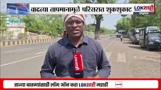 Chandrapur Heat Wave | चंद्रपूरमध्ये सूर्य'कोपला', वाढत्या तापमानामुळे रस्त्यावर शुकशुकाट