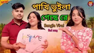 পাখি ভুইলা গেছে রে | Pakhi Bhuila Gese Re | Bangla Sad Song 2026 | Viral Emotional Song