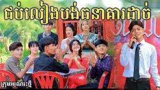 ជប់លៀងបង់ធនាគារដាច់ ពីចាហួយគ្រាប់ជី FaFa / New comedy video 2024 from អរុណរះថ្មី