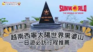 🌄黑婆山 - 越南南方的仙境🌄