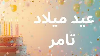 اغنية عيد ميلاد  بإسم (تامر) | Happy Birthday Tamer