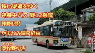 【前面展望】神奈中バス 藤野12系統 やまなみ温泉経由奥牧野ゆき(bus cab view)kanachu bus fujino 12 line fujino sta for okumagino
