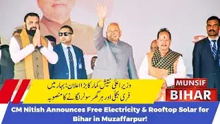 CM Nitish Kumar in Muzaffarpur: ₹851 Crore Projects & Free Electricity Launch | MUNSIF BIHAR
