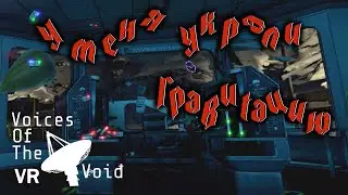 Voices of the Void VR (uevr) 0.9.0c первое прохождение #14 - Напрасный труд и научный подход