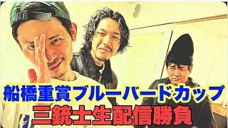 【生配信】船橋重賞ブルーバードカップ生配信勝負
