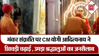 Makar Sankranti 2026: CM Yogi Adityanath ने खिचड़ी चढ़ाई, उमड़ा श्रद्धालुओं का जनसैलाब |Khichdi Parv