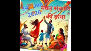 मकर संक्रांति की पावन कथा | सूर्य देव का महत्व | पुण्य देने वाली कथा | ShriBhakti