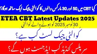 ETEA CBT Latest Updates 2025 | Surplus Candidates|Quality Check |Final Merit Lists| #etea2025 #etea 