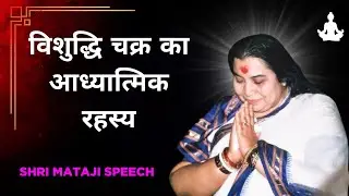 विशुद्धि चक्र का आध्यात्मिक रहस्य || Shri Mataji Speech