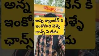 anna canteen | anna canteen food | 5 rupees food | anna canteen food review | #annacanteen #food 🍚🌾🤔