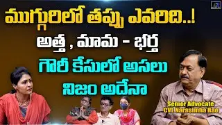 Senior Advocate CVL Narasimha Rao Reveals Facts About Ashok Nagar Gowri Incident | Rainbow TV