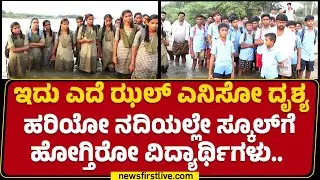 Ballari : ಇಂದಿಗೂ ಹರಿಯುವ ನದಿಯಲ್ಲಿ ಓಡಾಡ್ತಿರೋ ಗ್ರಾಮಸ್ಥರು, ವಿದ್ಯಾರ್ಥಿಗಳು..| Vedavathi River | Newsfirst