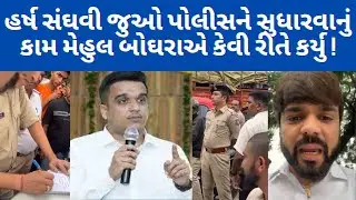 જુઓ તમારી પોલીસને advocate mehul boghara સીધા કરી રહ્યા છે,police,surat #cars
