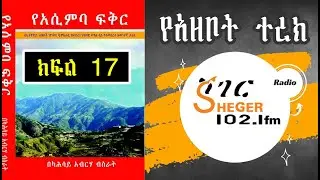 Yeassimba Fikr - የአሲምባ ፍቅር መፅሐፍ ትረካ - Part 17 በአንዷለም ተስፋዬ Andualem Tesfaye