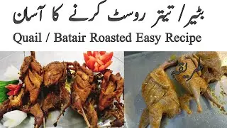 Batair Roast Recipe | Delicious Quail Roast | batair roast karne ka tarika | how to cook quail