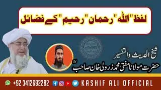 Lafz Allah Rahman Raheem Ke Laajawab Fazail | Dil Ko Sukoon Dene Wali Baatain |Mufti ZarWali Khan RA